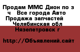 Продам ММС Дион по з/ч - Все города Авто » Продажа запчастей   . Челябинская обл.,Нязепетровск г.